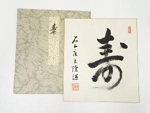 石山寺鷲尾隆輝筆　「寿」　肉筆色紙